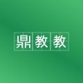 鼎教教
