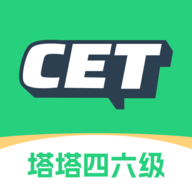 塔塔四六级