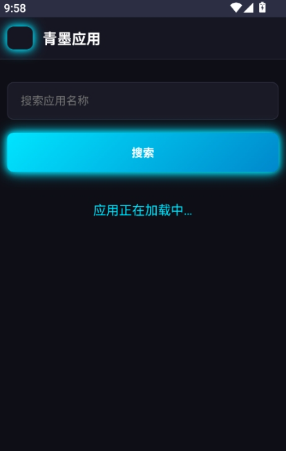 青墨应用商店