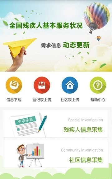 全国残疾人动态更新系统app