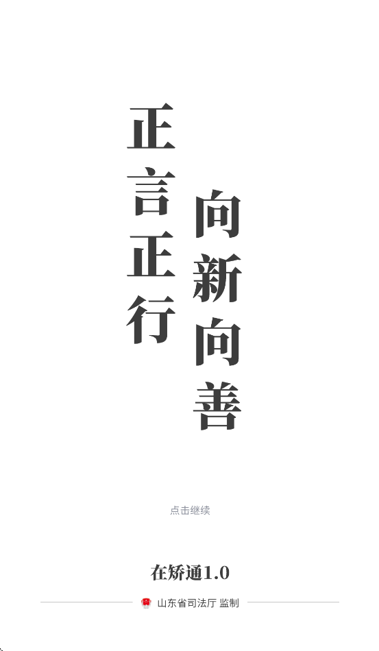 山东在矫通app