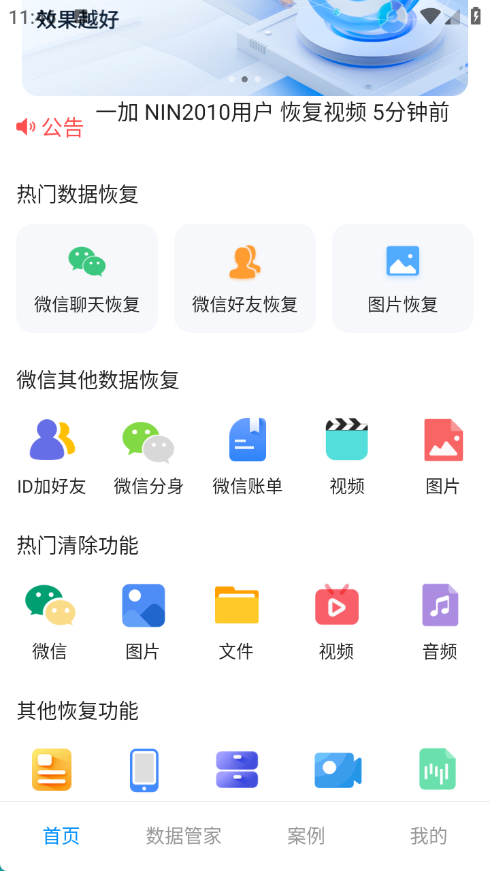 万能恢复管家