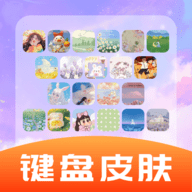 全能键盘皮肤