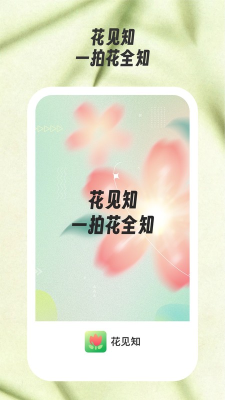 花见知