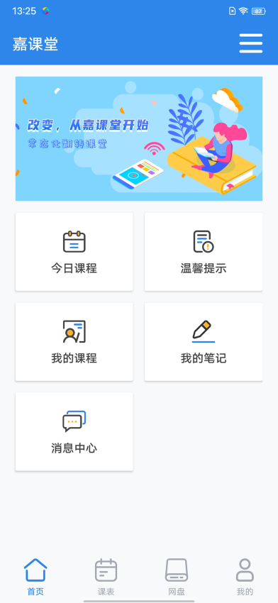 嘉课堂智慧教学软件