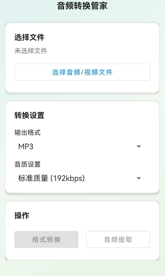 音频转换工具管家