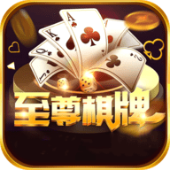 至尊棋牌87759