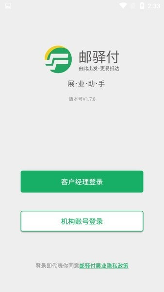 邮驿付展业
