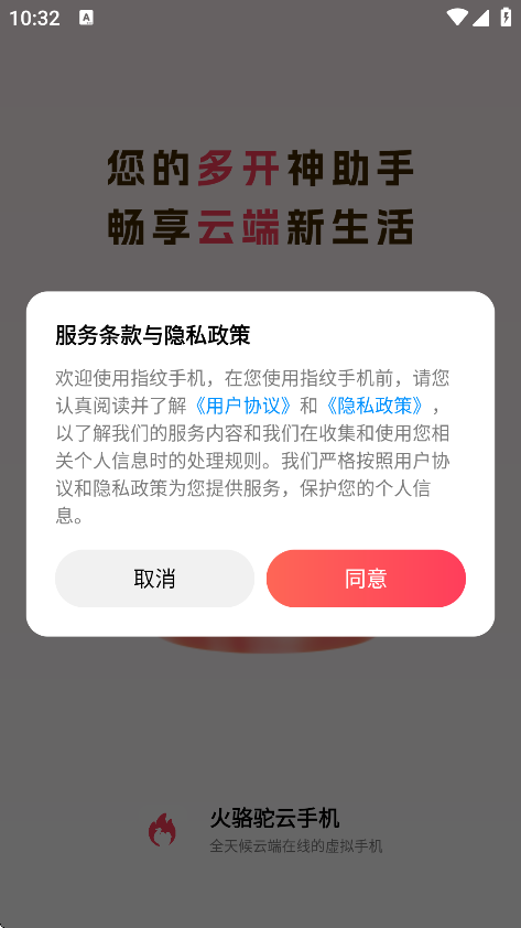 火骆驼云手机