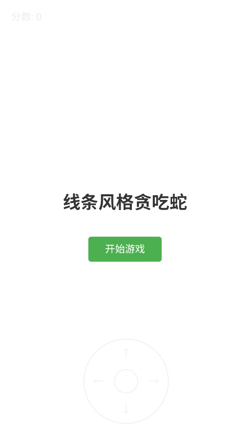 线条贪吃蛇