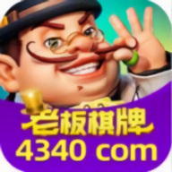 老板棋牌8703版本1.3.5