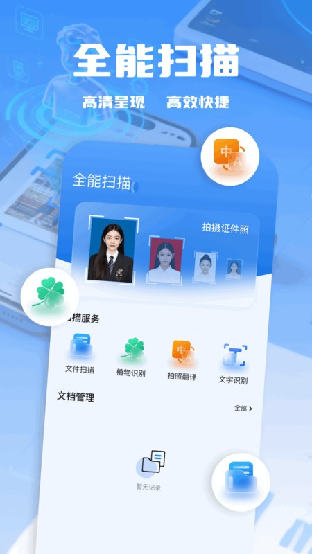 扫描助手全能王