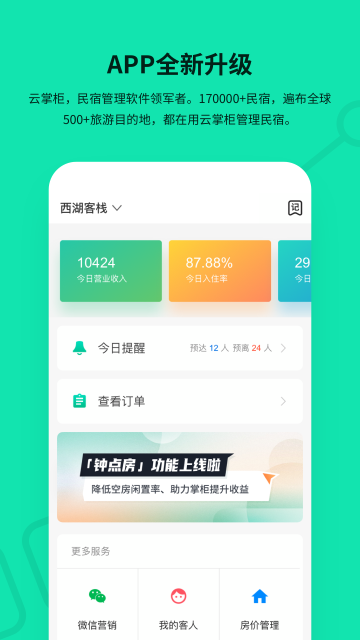 云掌柜酒店管理系统免费版