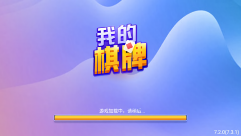 我的棋牌正版旧版本
