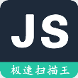 极速扫描王