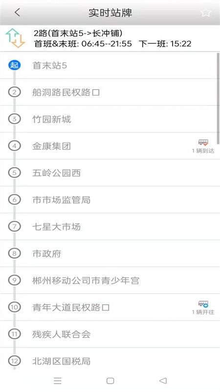 郴州城乡公交行app