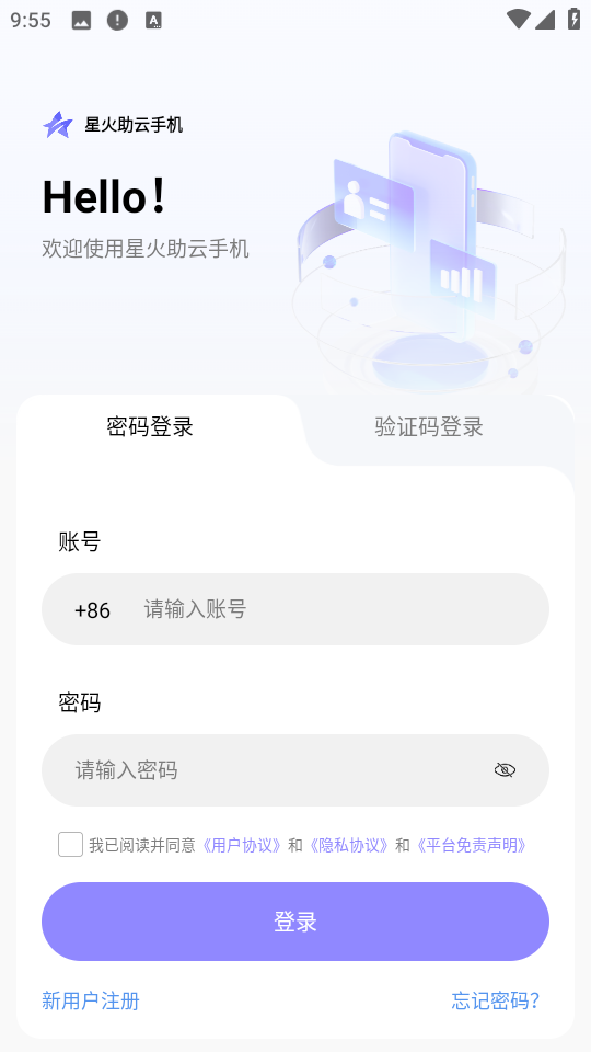 星火助云手机