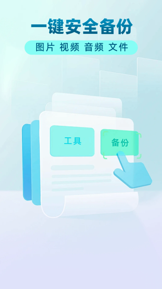 手机文件备份助手