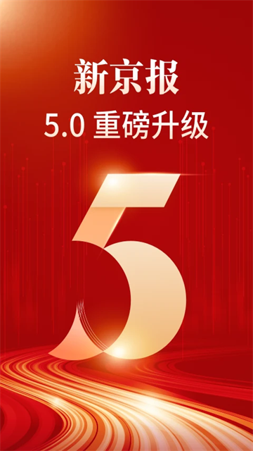 新京报电子版客户端
