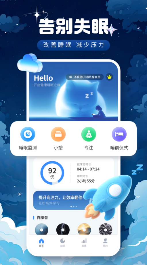 专注睡眠监测