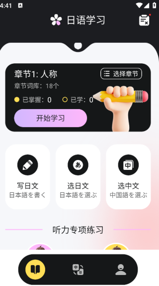 日语学习小能手