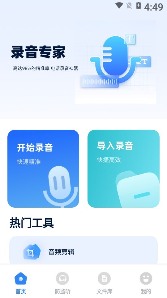 录音Txt转换器