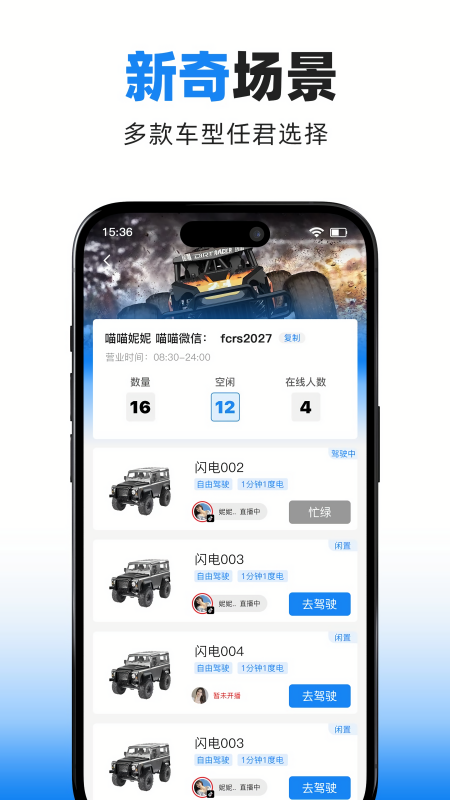 飞驰人生遥控车APP