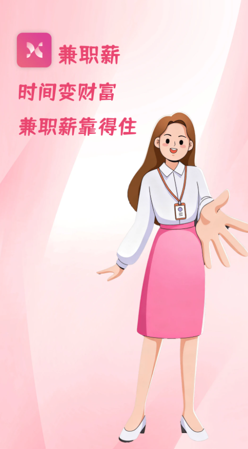 兼职薪