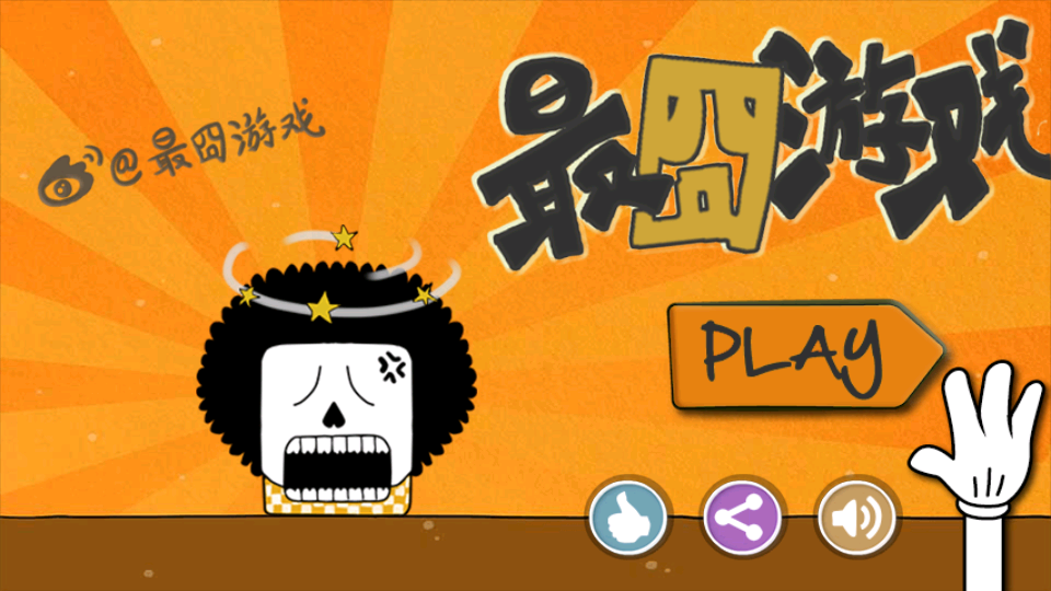 最囧游戏免广告版