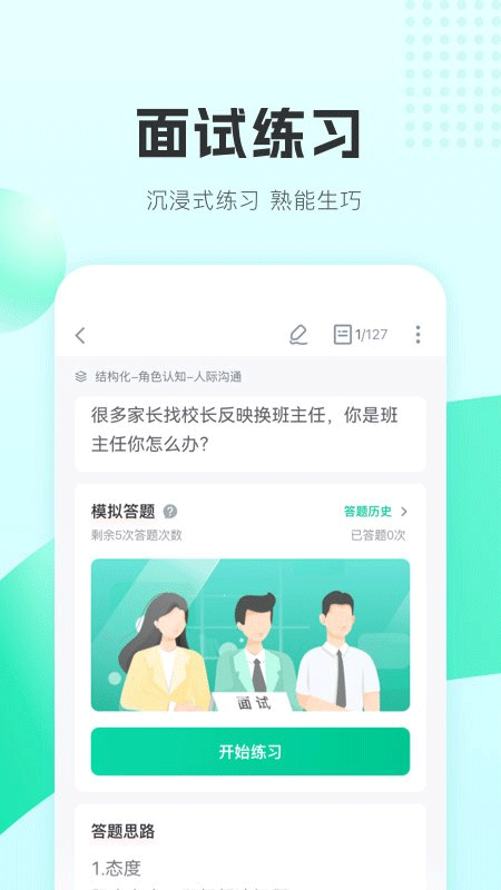 华图教师资格证题库app