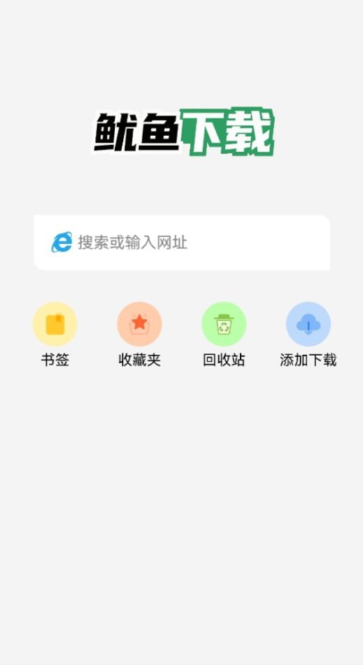 鱿鱼下载