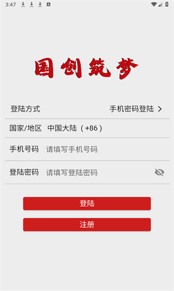 国创筑梦