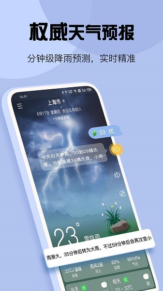 最准天气几点几分下雨app