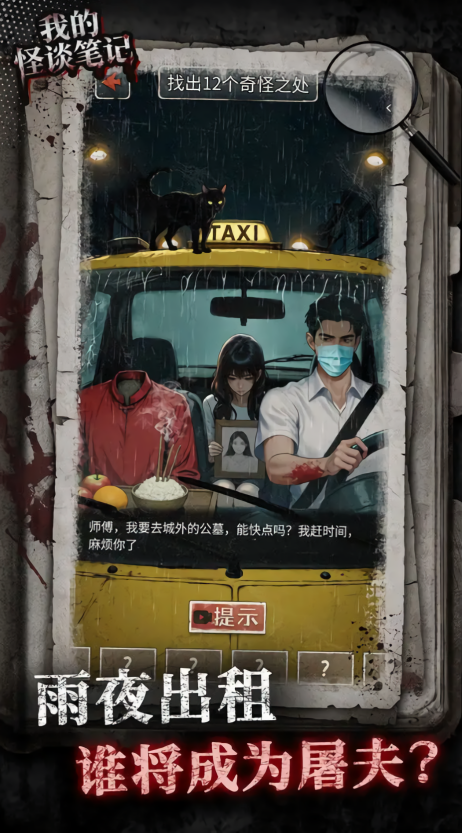 我的怪谈笔记免广告版
