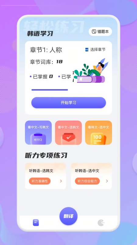 韩语翻译助手软件免费版