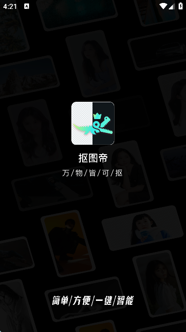 抠图帝