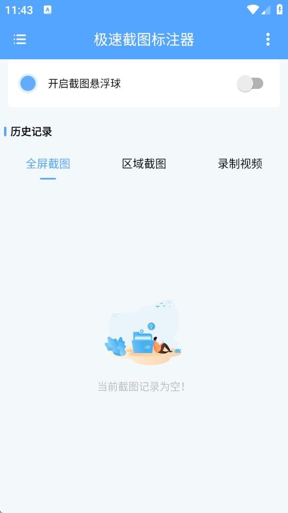 极速截图标注器
