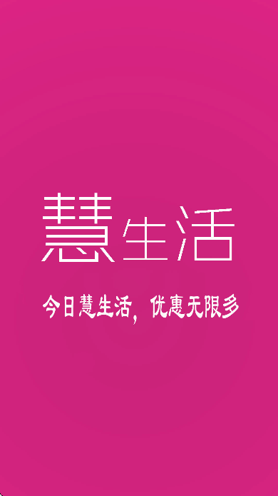 福建慧生活
