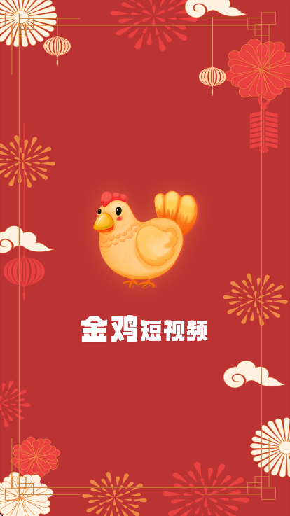 金鸡短视频红包版
