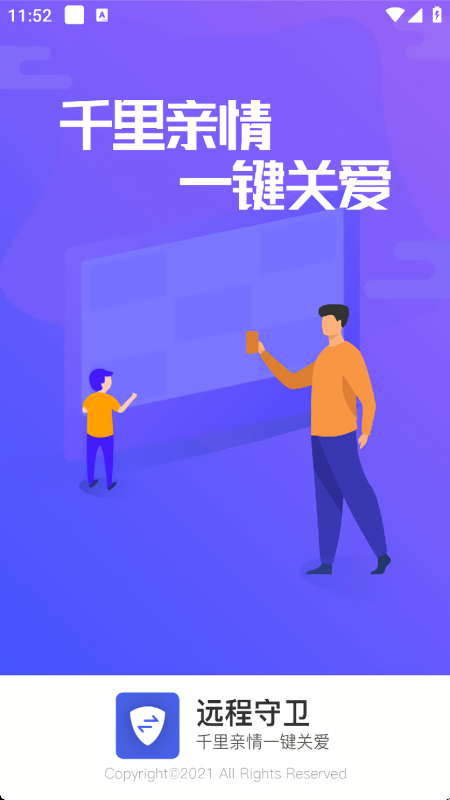 远程守卫协助端