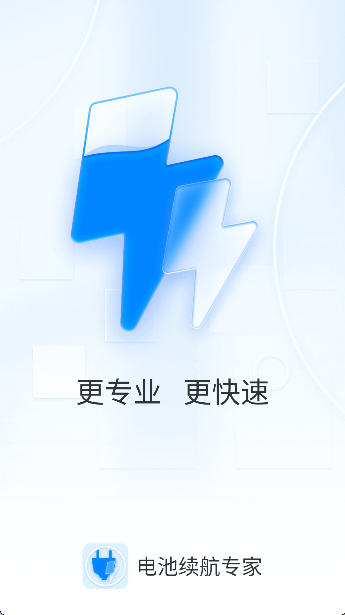 电池续航专家