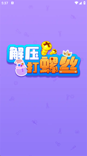 解压打螺丝红包版正版