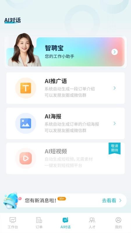 职小二智聘宝