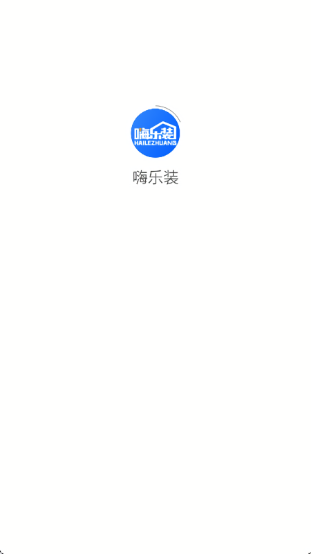 嗨乐装