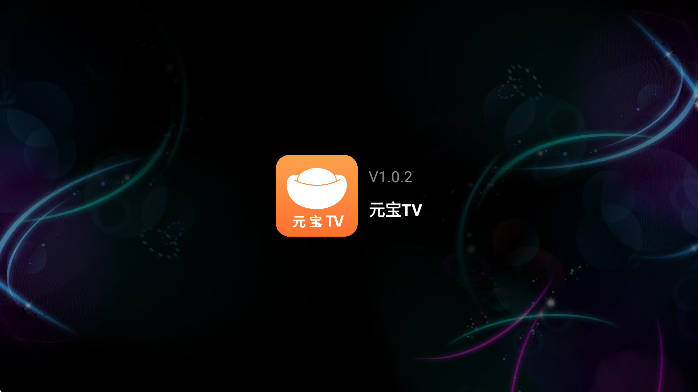 元宝TV免费版