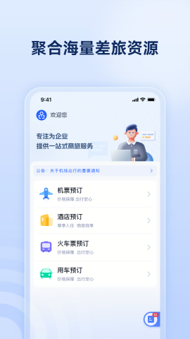 驿程差旅