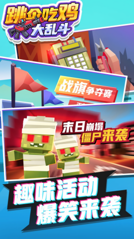 跳伞吃鸡大乱斗