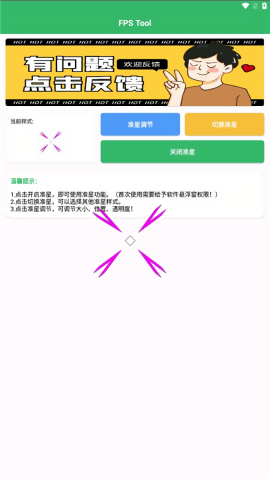 FPS Tool准星助手app