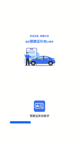 驾驶证补办助手