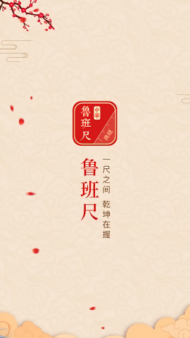 中华鲁班尺